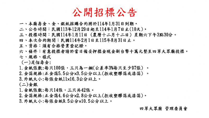 招標公告-壽金、金、銀紙採購